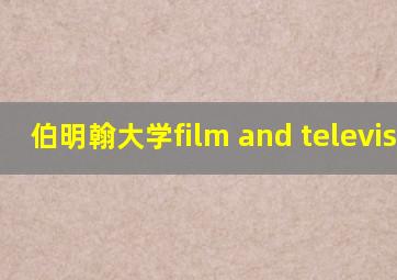 伯明翰大学film and television